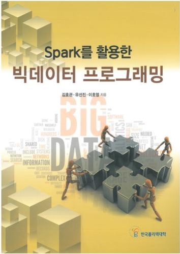 Spark를 활용한 빅데이터 프로그래밍