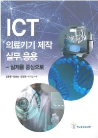 ICT 의료기기 제작 실무 응용- 실제를 중심으로