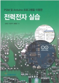 PSIM 및 Arduino 프로그램을 이용한 전력전자 실습