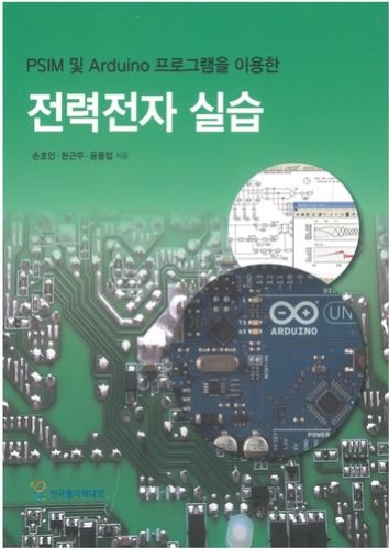 PSIM 및 Arduino 프로그램을 이용한 전력전자 실습