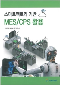 (273)스마트팩토리 기반 MES/CPS 활용