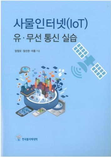 (272)사물인터넷(IoT) 유·무선 통신 실습