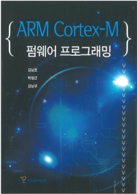 ARM Cortex-M 펌웨어프로그래밍(2017년 신기술 교재 12종)