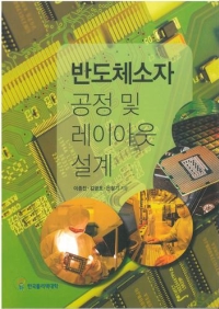 반도체소자 공정 및 레이아웃 설계(2017년 신기술 교재 12종)