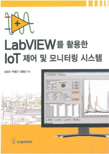 LabVIEW를 활용한 IoT 제어 및 모니터링 시스템 (2017년 신기술 교재 12종)