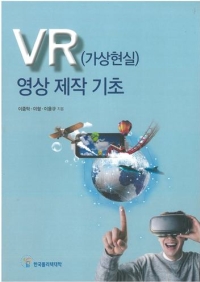 (250)VR(가상현실) 영상 제작 기초(2017년 신기술 교재 12종)