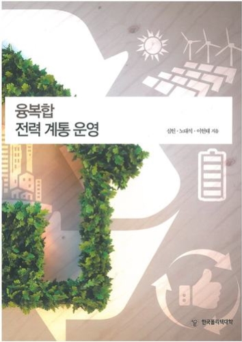 융복합 전력계통 운영(2016년 신기술교재 12종)