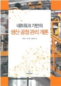 네트워크 기반의 생산공정관리 개론(2016년 신기술교재 12종)