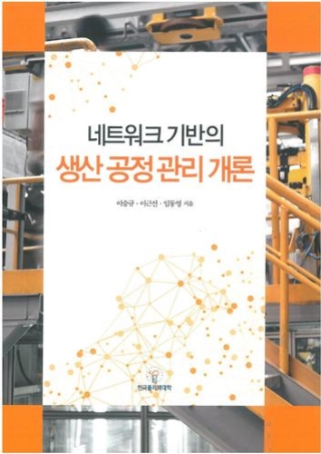 네트워크 기반의 생산공정관리 개론(2016년 신기술교재 12종)