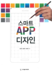 스마트 APP 디자인(2016년 신기술교재 12종)