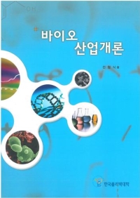 바이오산업개론