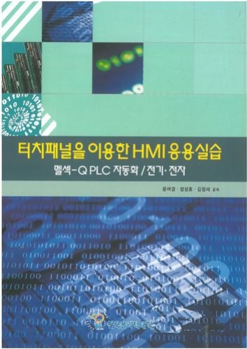 터치패널을 이용한HMI응용실습(멜섹-Q PLC 자동화/전기 전자)