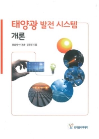 (197)태양광 발전 시스템 개론(신규개발 11종)