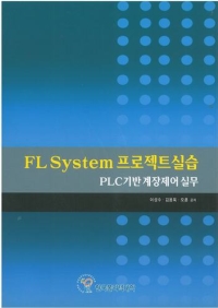 (112)FL System 프로젝트실습(PLC기반 계장제어 실무)