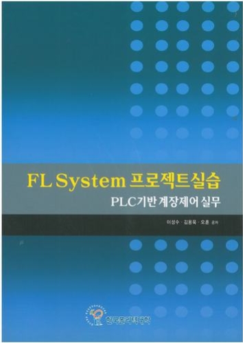 (112)FL System 프로젝트실습(PLC기반 계장제어 실무)