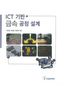 ICT 기반 금속 공정 설계(신규개발 11종)