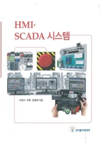 (190)HMI·SCADA 시스템(신규개발 11종)