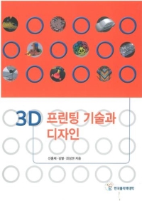 (189)3D 프린팅 기술과 디자인(신규개발 11종)