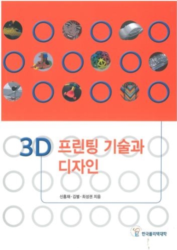 (189)3D 프린팅 기술과 디자인(신규개발 11종)