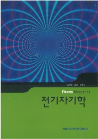 전기자기학(2015년 2학기 개정)