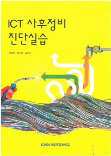 (184)ICT 사후정비 진단실습(2015년 1학기 신간)