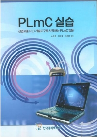 PLmC 실습 (산업표준 PLC 개발도구로 시작하는 PLmC 입문)