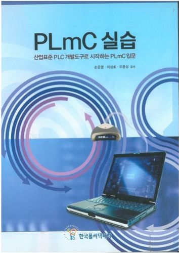 PLmC 실습 (산업표준 PLC 개발도구로 시작하는 PLmC 입문)