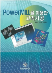 PowerMILL을 이용한 고속가공