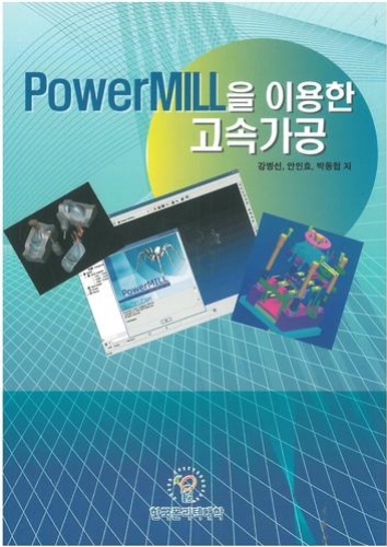 PowerMILL을 이용한 고속가공