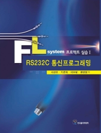(29)FL system프로젝트실습Ⅰ(RS232C통신프로그래밍)