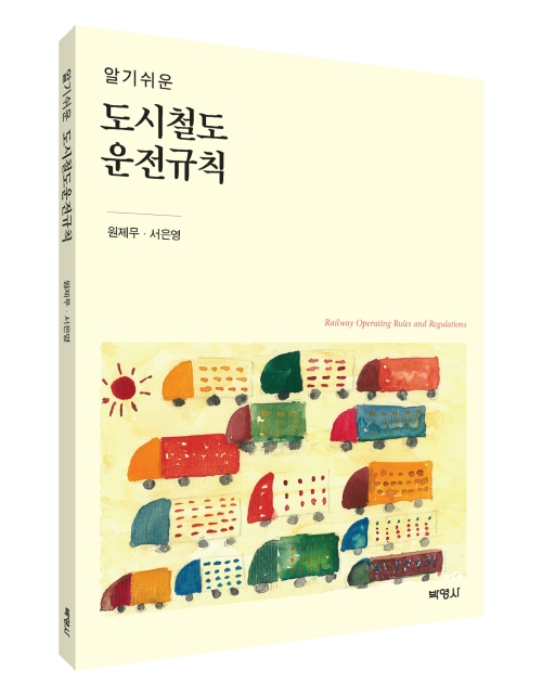 알기쉬운 도시철도 운전규칙