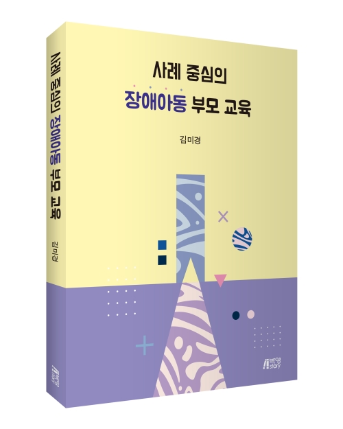 사례중심의 장애아동 부모교육