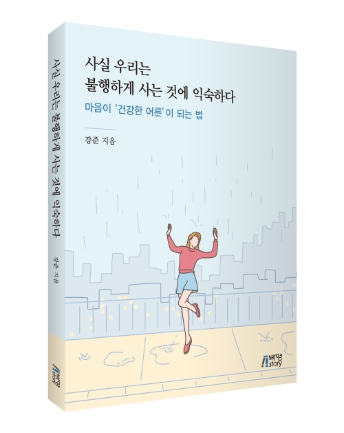 사실 우리는 불행하게 사는 것에 익숙하다: 마음이 '건강한 어른'이 되는 법