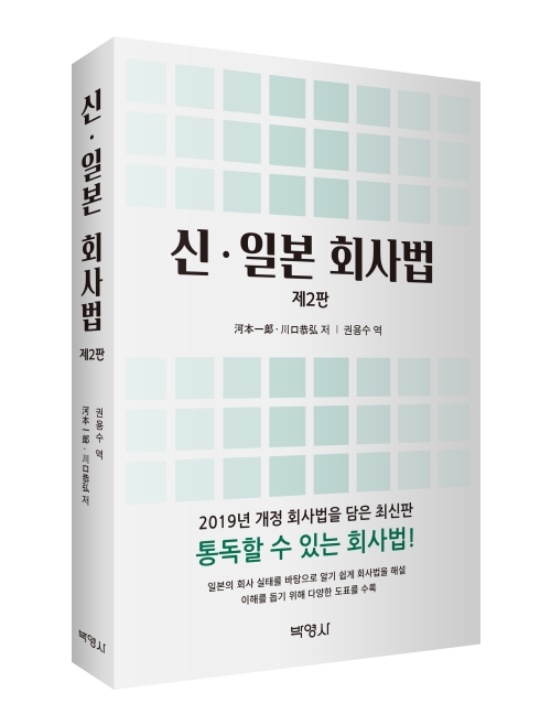 신·일본 회사법(제2판)