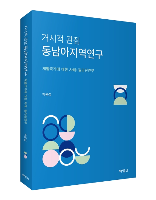 거시적 관점 동남아지역연구 개별국가에 대한 사례: 필리핀 연구