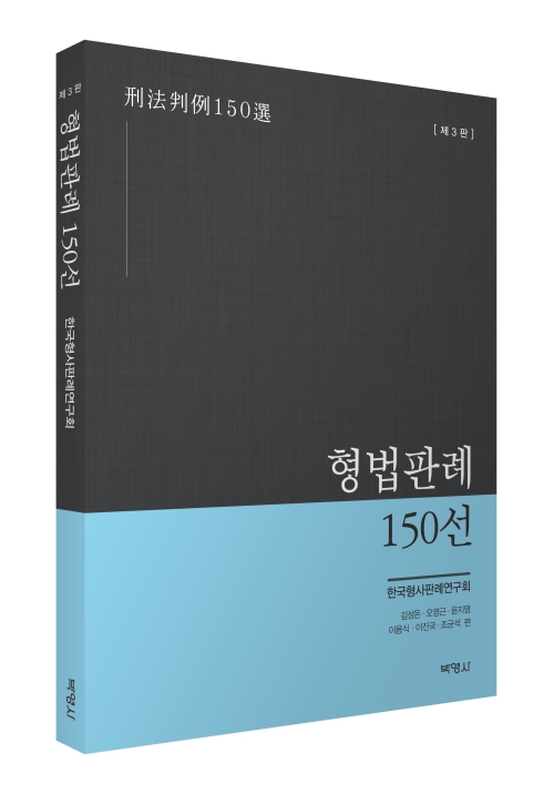 형법판례 150선(제3판)