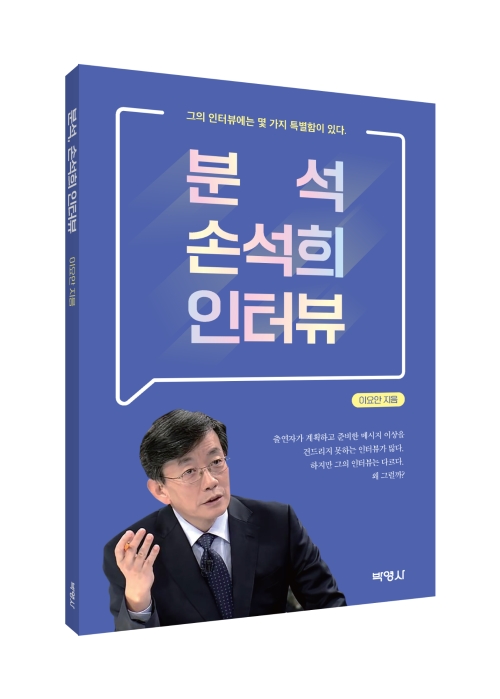 분석, 손석희 인터뷰