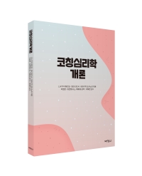 코칭심리학개론