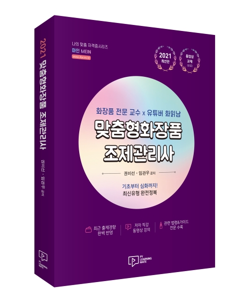 2021 MEIN 맞춤형화장품 조제관리사: 화장품 전문 교수 X 유튜버 화읽남(1, 2회 기출 완벽 복원)