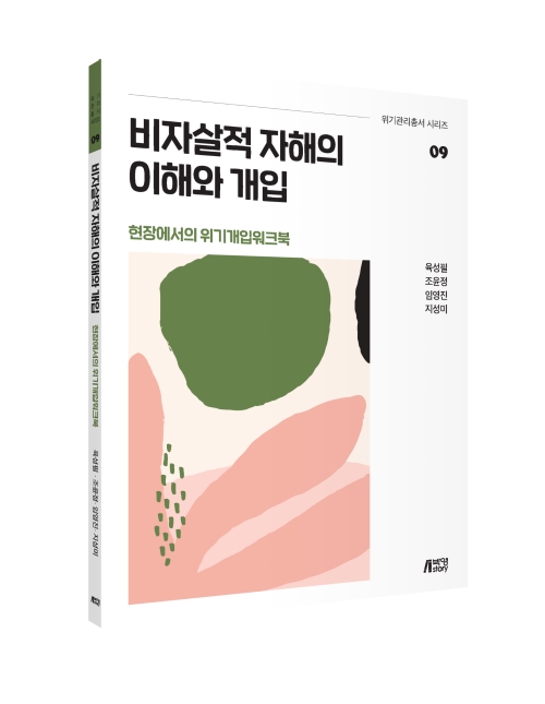 현장에서의 위기개입워크북09-비자살적 자해의 이해와 개입