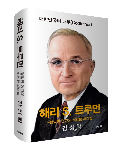 해리 S. 트루먼