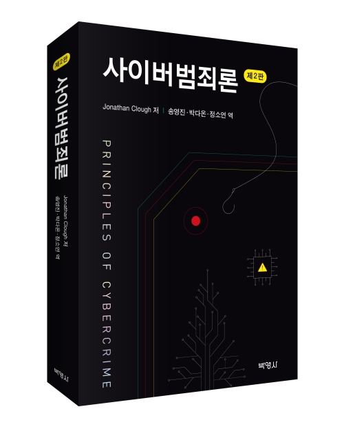 사이버범죄론(제2판)