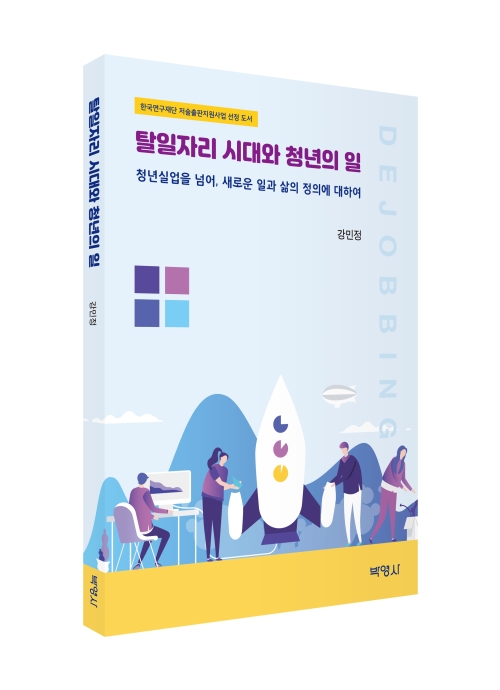 탈일자리 시대와 청년의 일