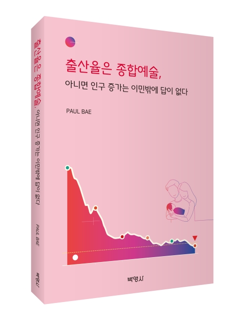 출산율은 종합예술, 아니면 인구증가는 이민밖에 답이 없다