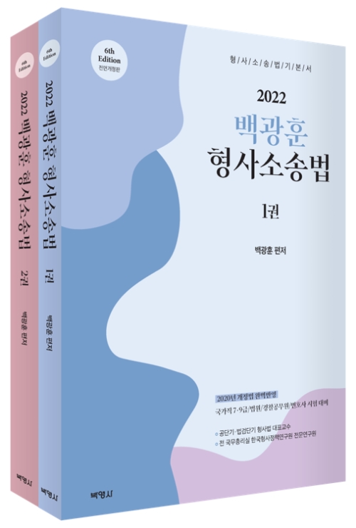 2022 백광훈 형사소송법(1, 2권)