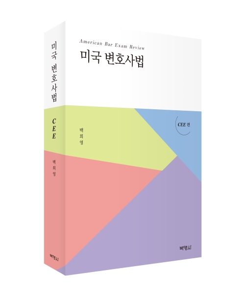 미국 변호사법 CEE편