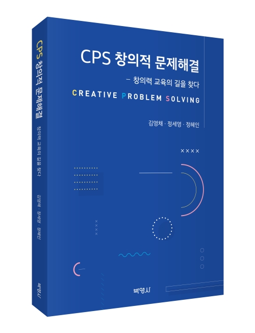 CPS 창의적 문제해결: 창의력 교육의 길을 찾다