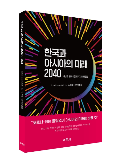 한국과 아시아의 미래 2040: 세상을 변화시킬 10가지 미래 동인