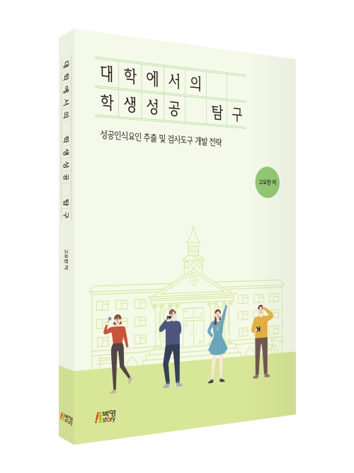 대학에서의 학생성공 탐구: 성공인식요인 추출 및 검사도구 개발 전략