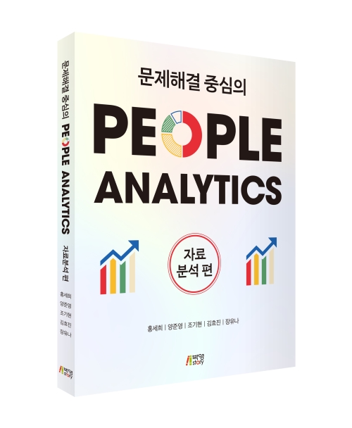 문제해결 중심의 People Analytics: 자료분석편